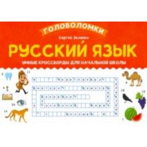 Фото Русский язык. Умные кроссворды для начальной школы