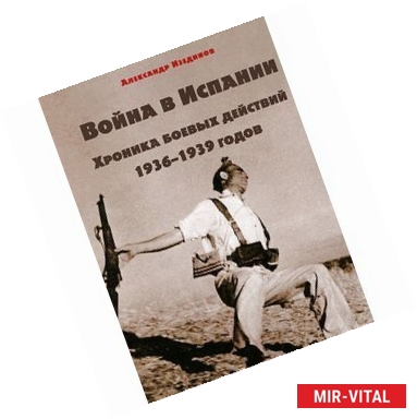 Фото Война в Испании. Хроника боевых действий 1936-1939 годов