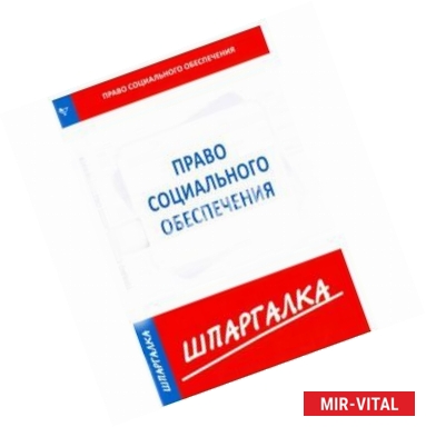 Фото Шпаргалка: Право социального обеспечения