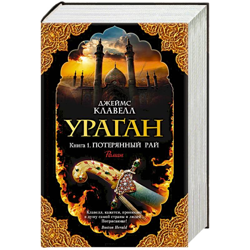 Фото Ураган. Книга 1. Потерянный рай