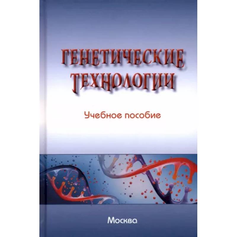 Фото Генетические технологии. Учебное пособие