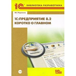 Фото Предприятие 8.2. Коротко о главном. Новые возможности версии 8.2 +CD