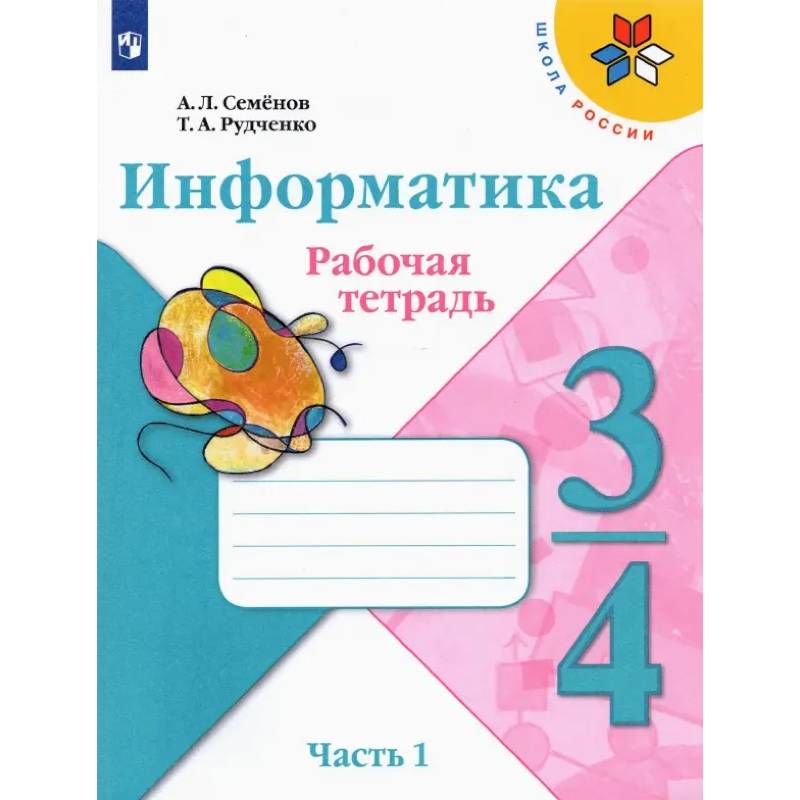 Фото Информатика. 3-4 класс. Рабочая тетрадь. В 3-х частях. Часть 1. ФГОС