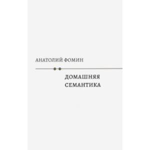 Фото Домашняя семантика