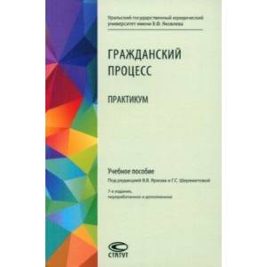 Фото Гражданский процесс. Практикум. Учебное пособие