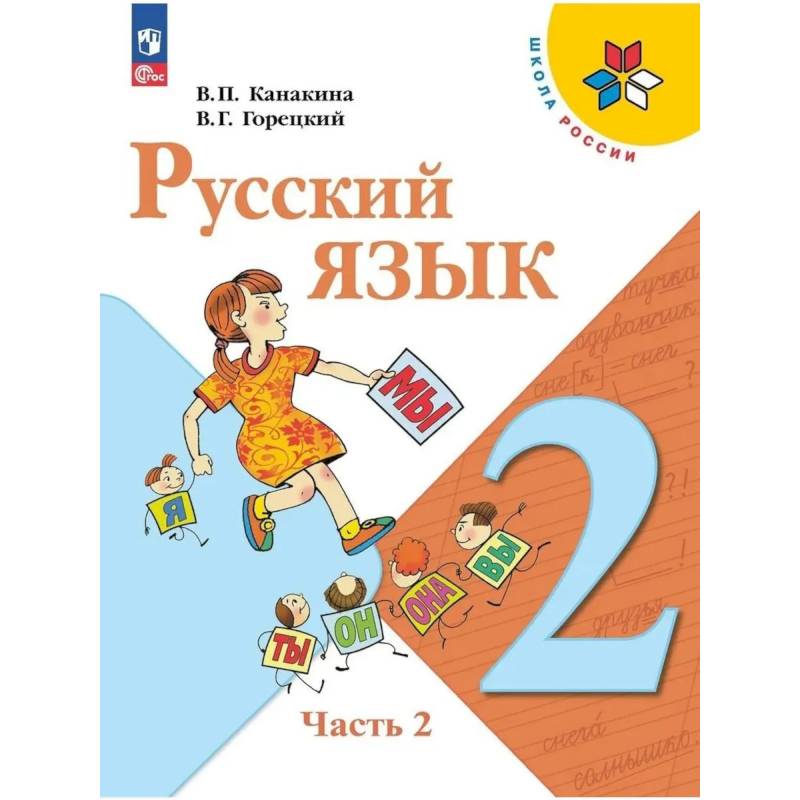 Фото Русский язык 2 класс  часть 2 Учебник