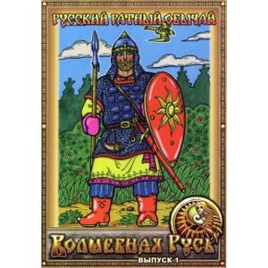 Фото Русский ратный обычай. Раскраска. Выпуск 1