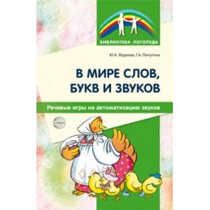 Фото В мире слов, букв и звуков. Речевые игры на автоматизацию звуков