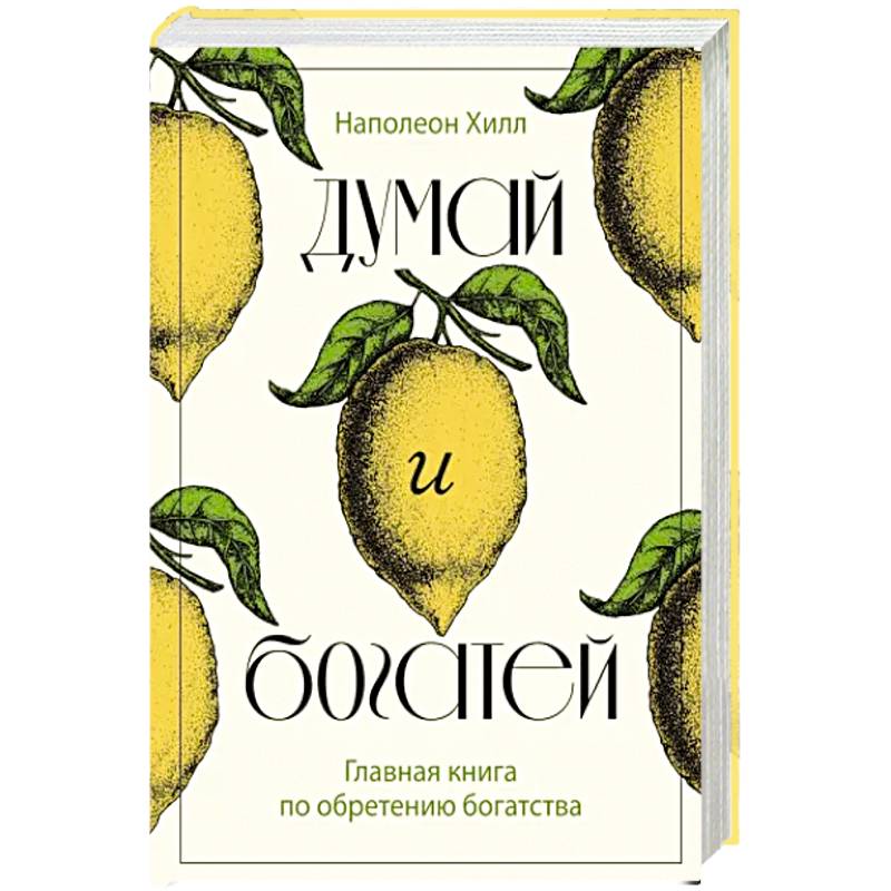 Фото Думай и богатей. Главная книга по обретению богатства