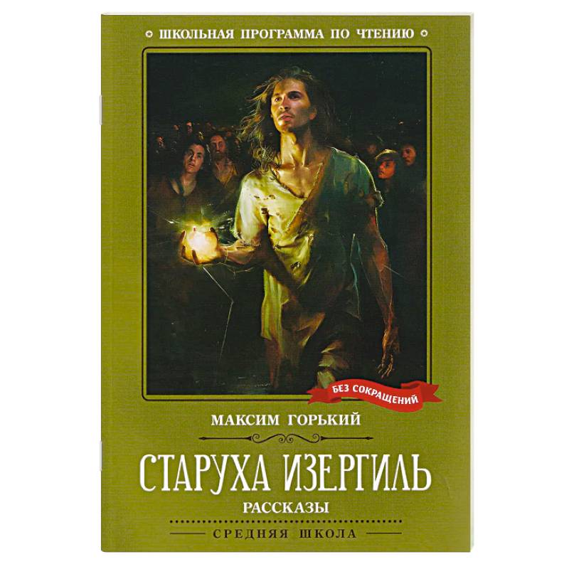 Фото Старуха Изергиль. Рассказы