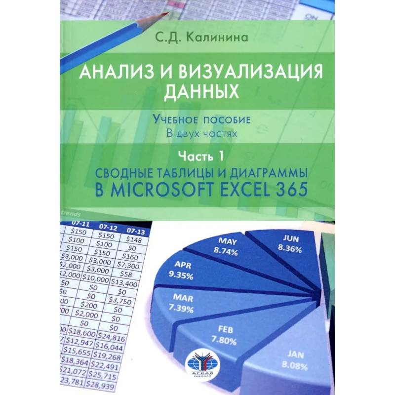 Фото Анализ и визуализация данных: Учебное пособие. В 2 ч. Ч. 1. Сводные таблицы и диаграммы в Microsoft Excel 365