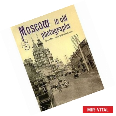 Фото Moscow in Old Photographs: Late 19th - Early 20th Centuries