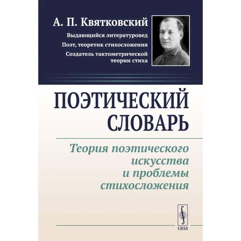 Фото Поэтический словарь: Теория поэтического искусства и проблемы стихосложения