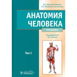 Фото Анатомия человека. Учебник. В 2-х томах. Том 1