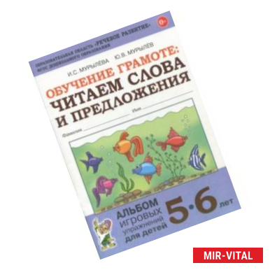 Фото Обучение грамоте: читаем слова и предложения. Альбом игровых упражнений для детей 5-6 лет. ФГОС ДО