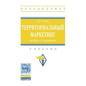 Фото Территориальный маркетинг: теория и практика. Учебник. Гриф МО РФ