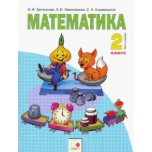 Фото Математика. 2 класс. Учебник. В 2-х частях. Часть 1. ФГОС