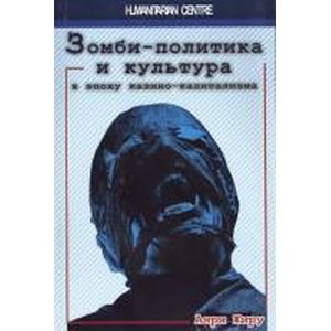 Фото Зомби-политика и культура в эпоху казино-капитализма.