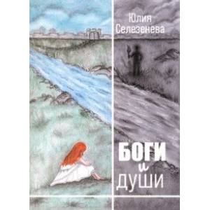 Фото Боги и души