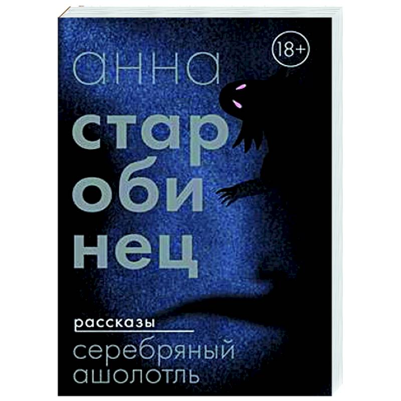 Фото Серебряный Ашолотль