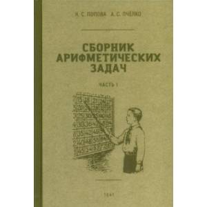 Фото Сборник арифметических задач. 1 часть. 1941 год