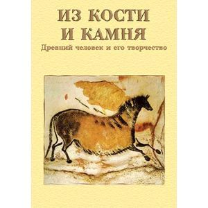 Фото Из кости и камня. Древний человек и его творчество (CD)