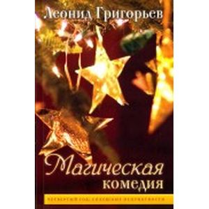 Фото Магическая комедия. Четвертый год. Сплошные неприятности