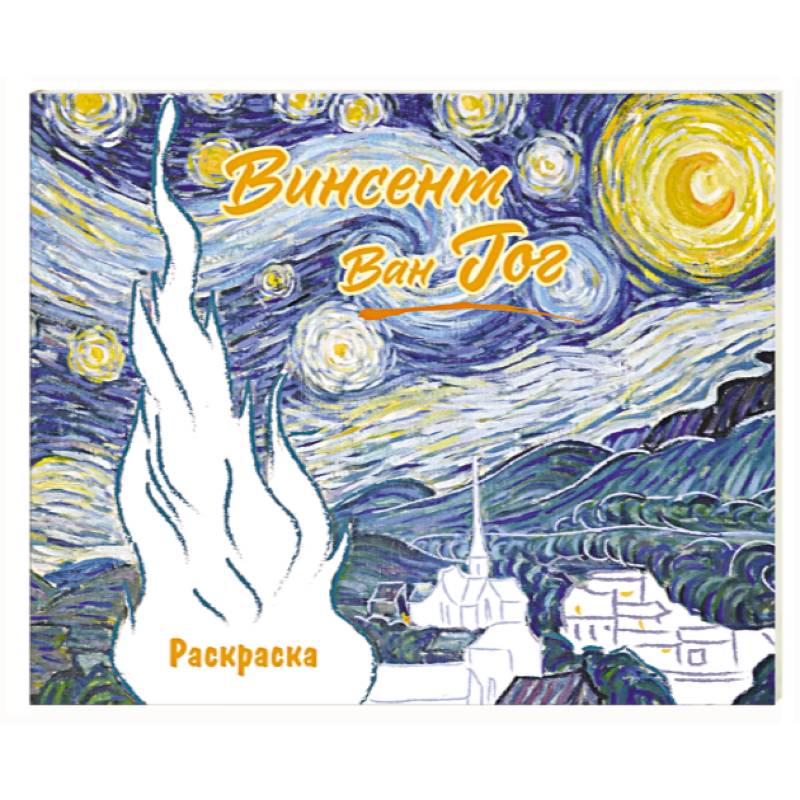 Фото Винсент ван Гог. Раскраска