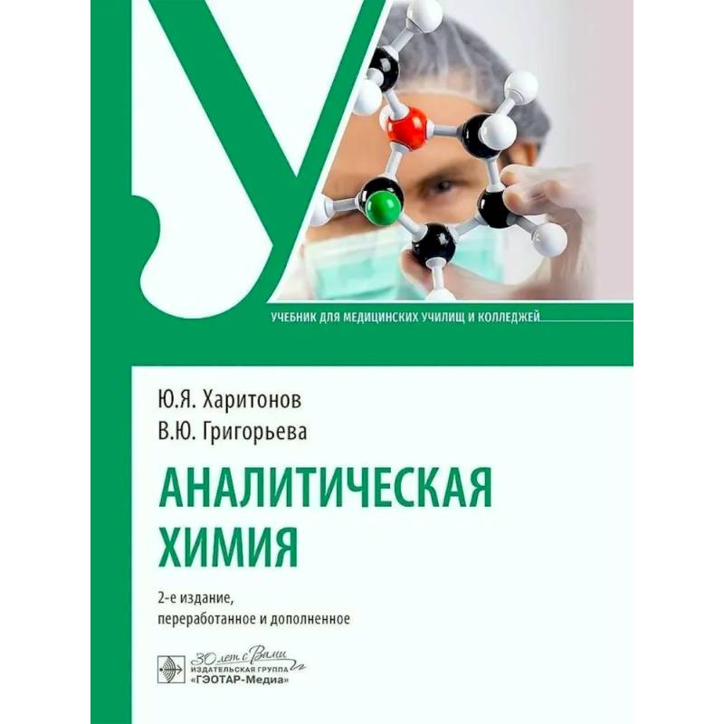 Фото Аналитическая химия: Учебник