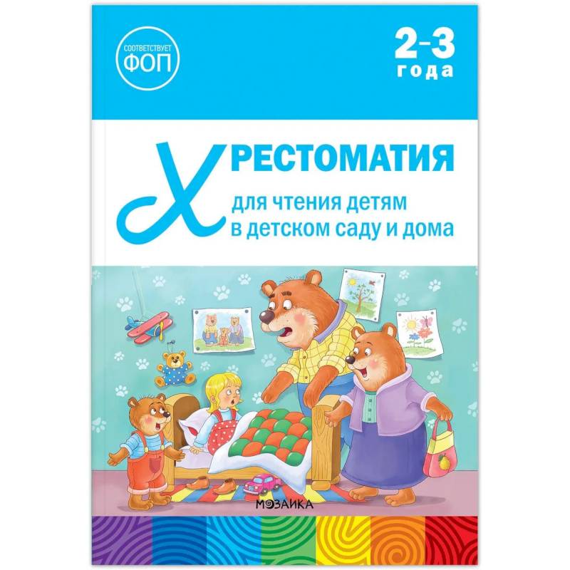 Фото Хрестоматия для чтения детям в детском саду и дома.2-3 года