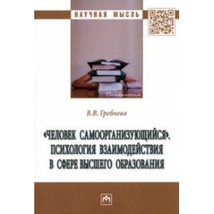 Фото 'Человек самоорганизующийся'. Психология взаимодействия в сфере высшего образования. Монография