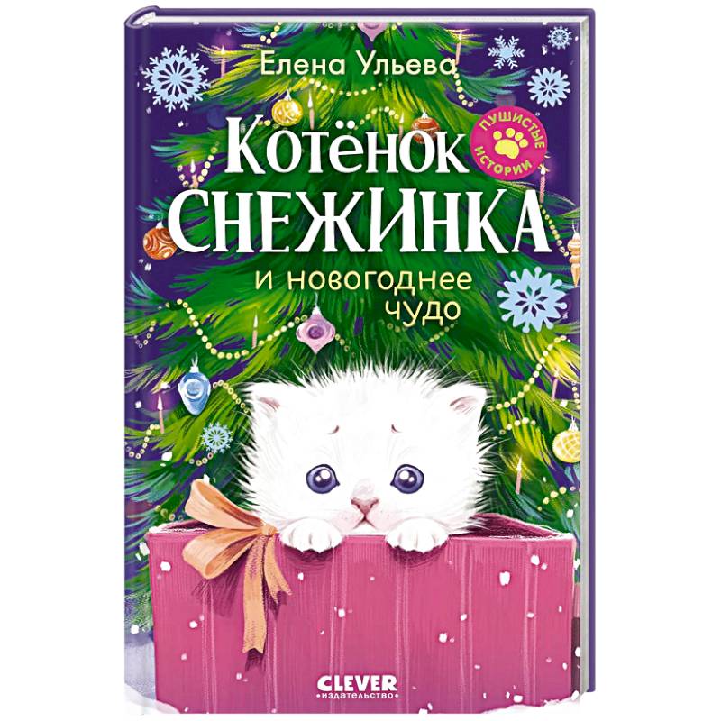 Фото Котенок Снежинка и новогоднее чудо