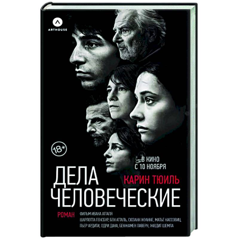 Фото Дела человеческие