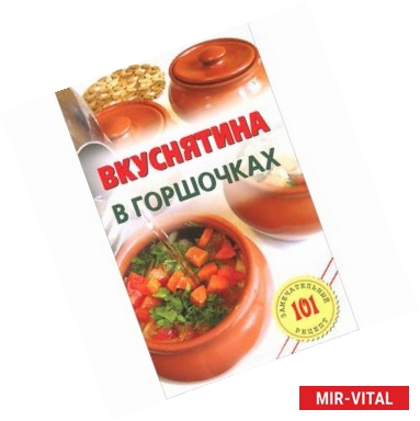 Фото Вкуснятина в горшочках