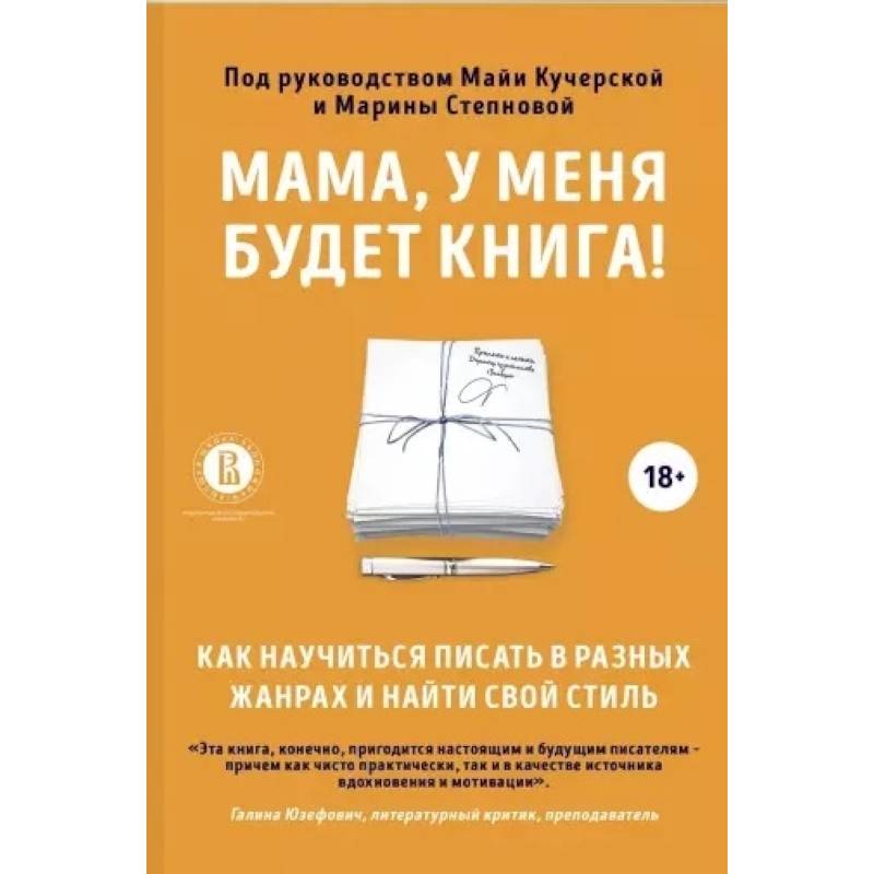Фото Мама, у меня будет книга! Как научиться писать в разных жанрах и найти свой стиль