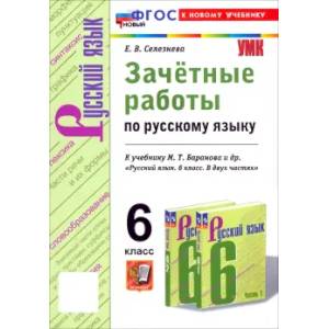 Фото Русский язык. 6 класс. Зачётные работы к учебнику М.Т. Баранова и др. ФГОС