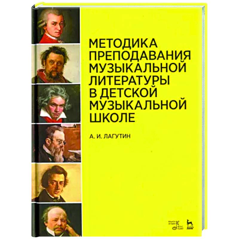 Фото Методика преподавания  музыкальной литературы в ДМШ.Учебное пособие