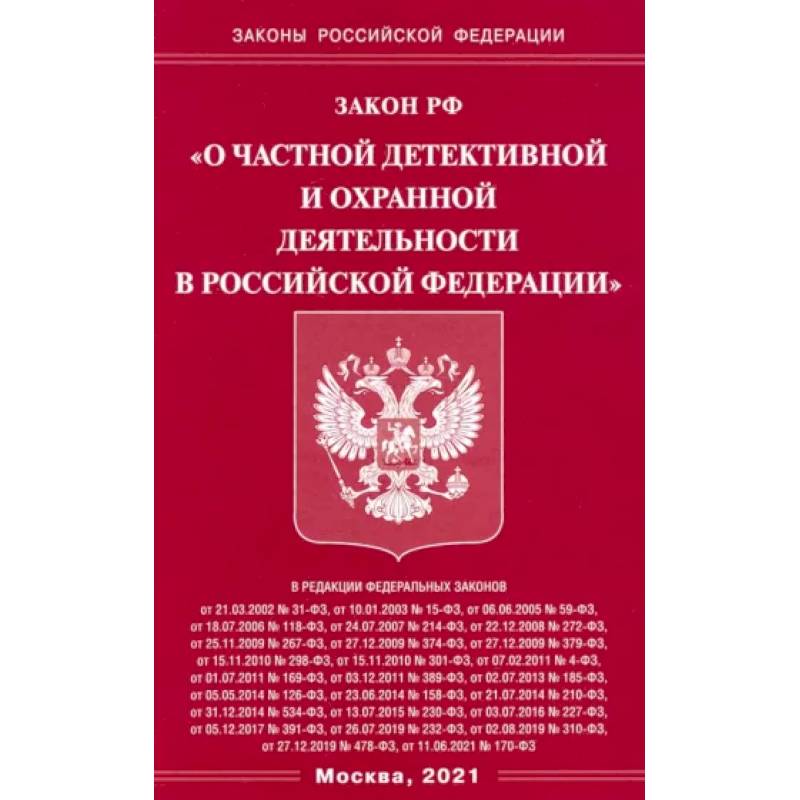 Фото Закон РФ 'О частной детект и охр деятельн в РФ'