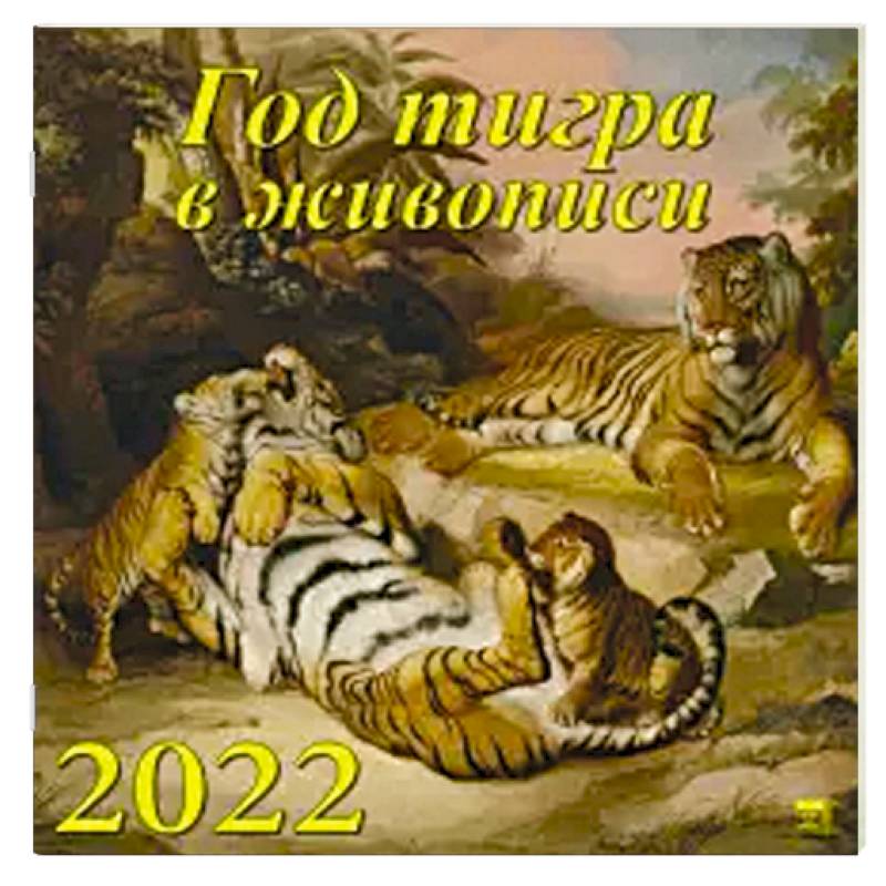Фото 2022 Календарь Год тигра в живописи