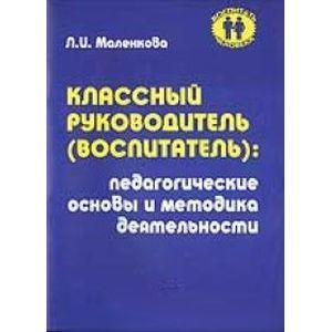 Фото Классный воспитатель: Педагогические основы и методика деятельности