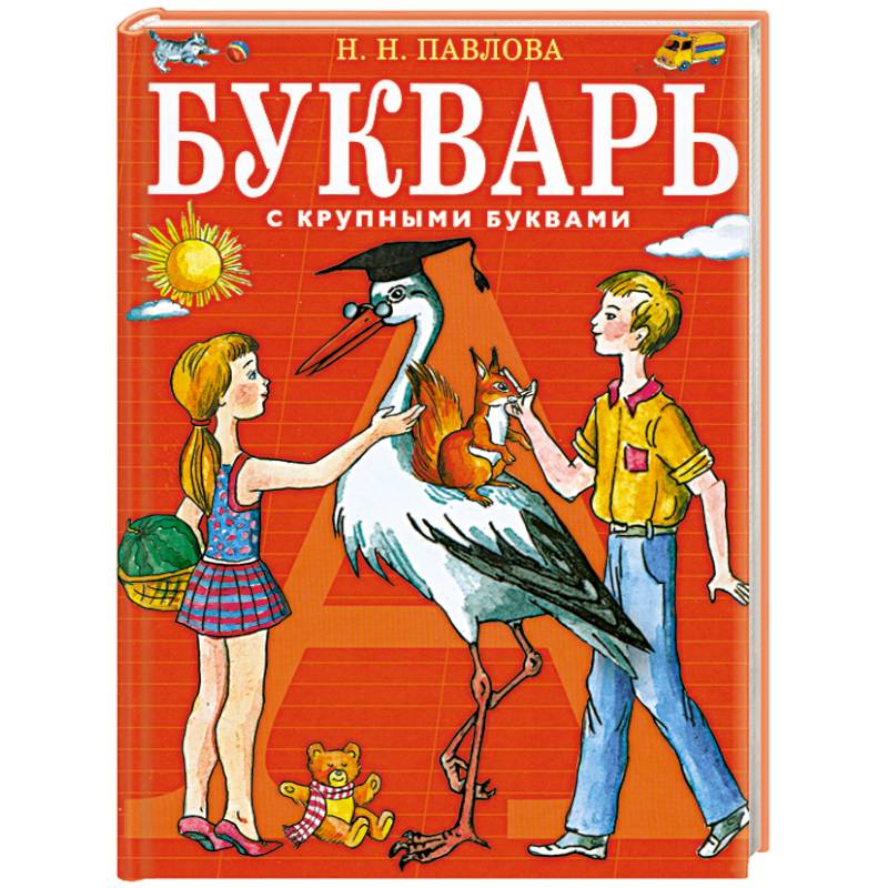 Фото Букварь с крупными буквами