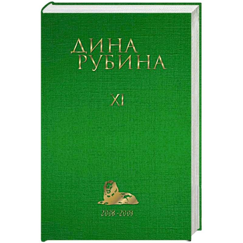 Фото Дина Рубина. Собрание сочинений. Том 11. 2008-2009