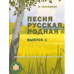 Фото Песня русская, родная. Выпуск 1