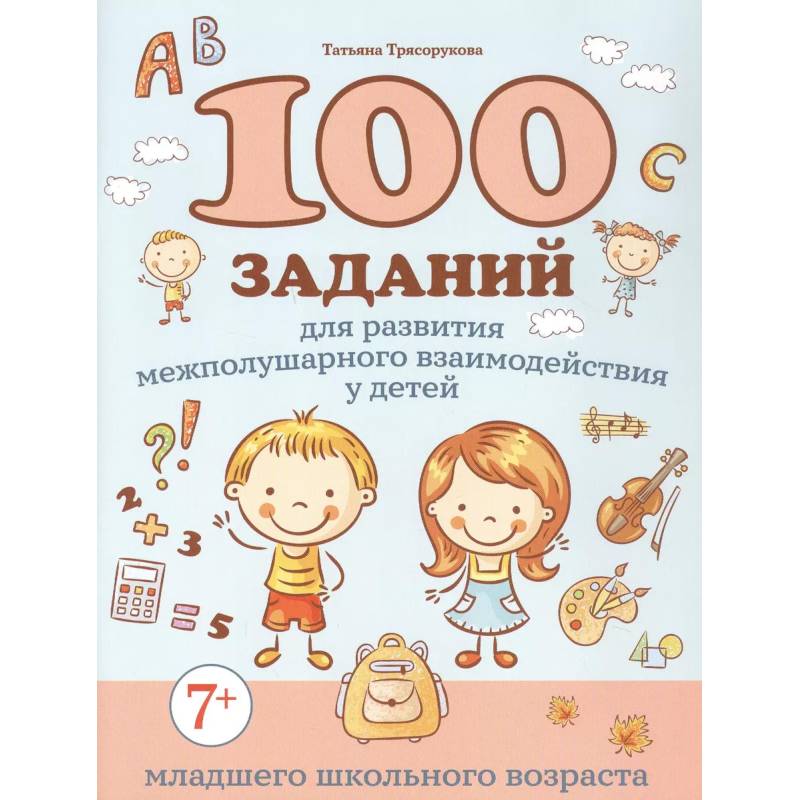Фото 100 заданий для развития межполушарного взаимодействия у детей младшего школьного возраста
