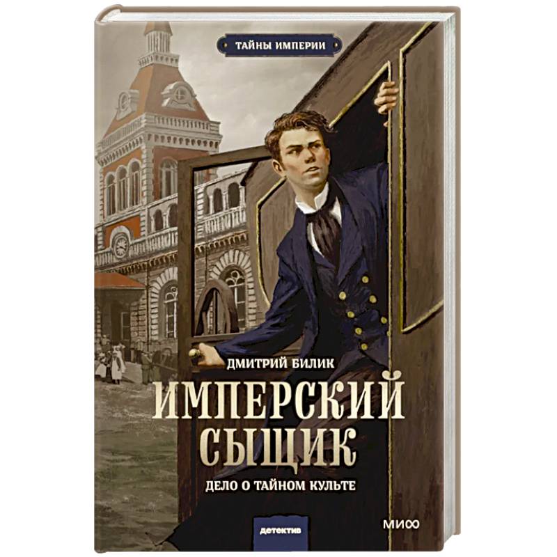 Фото Имперский сыщик. Дело о тайном культе