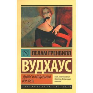 Фото Дживс и феодальная верность