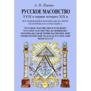 Фото Русское масонство XVIII и первая четверть XIX в. Исследования и материалы по эпохе Екатерины II