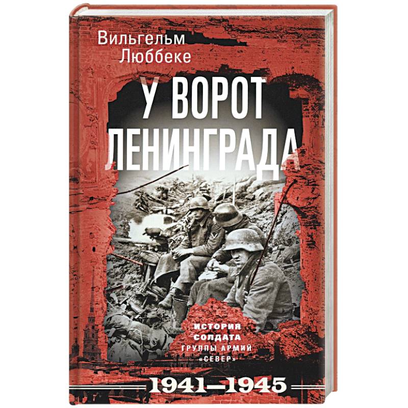 Фото У ворот Ленинграда. История солдата группы армий «Север». 1941—1945