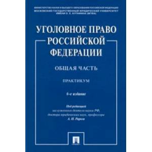 Фото Уголовное право РФ. Общая часть. Практикум