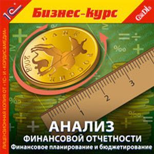 Фото CDpc Анализ финансовой отчетности.Финансовое планирование